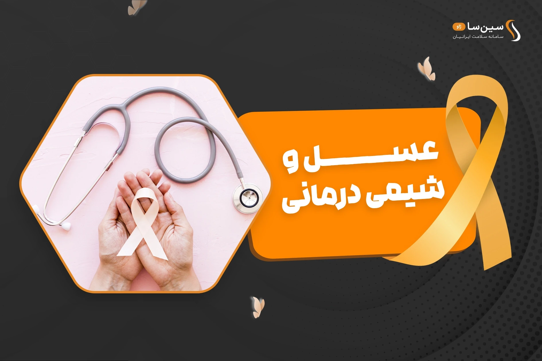 آیا خوردن عسل می‌تواند در کاهش عوارض شیمی درمانی مفید باشد؟